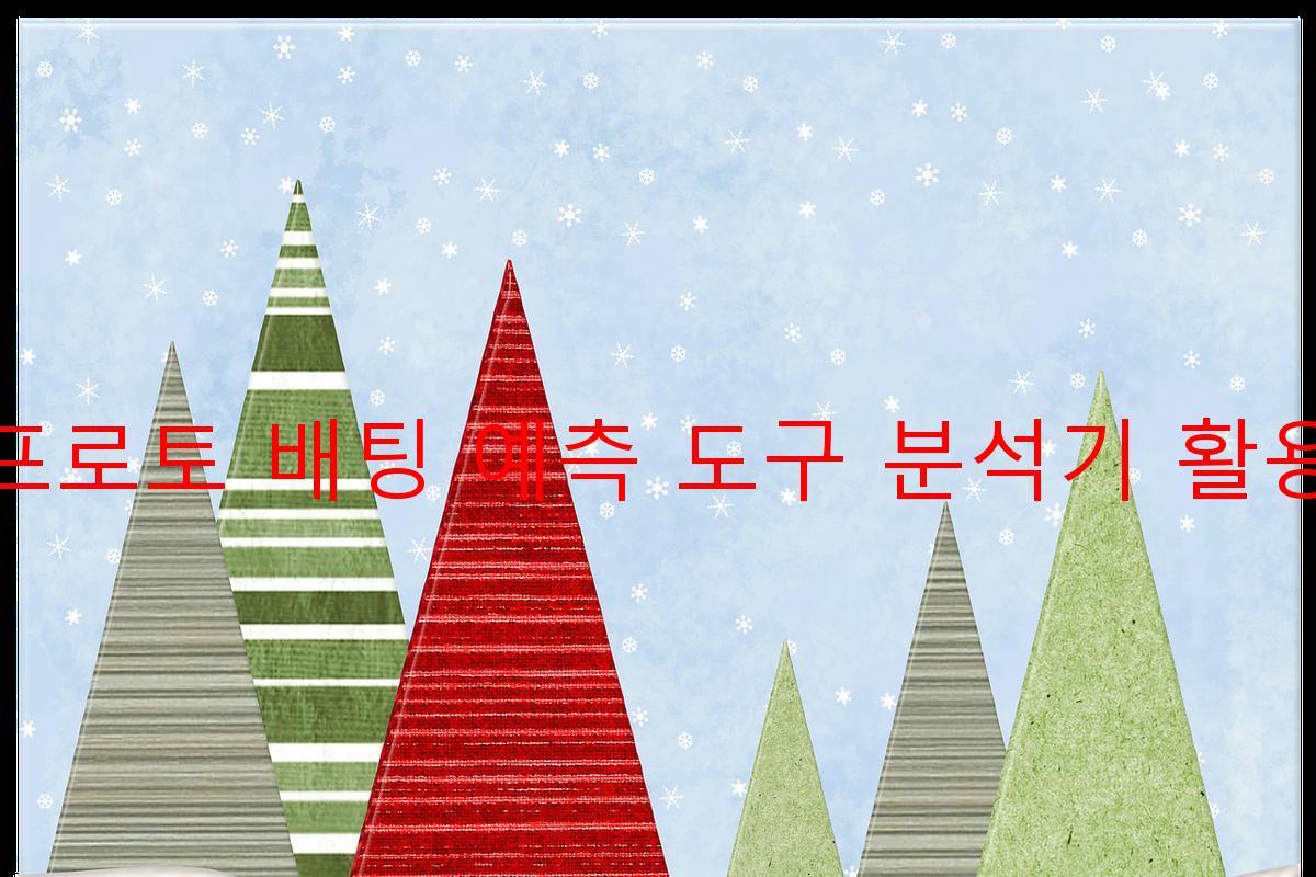 프로토 배팅 예측 도구 분석기 활용