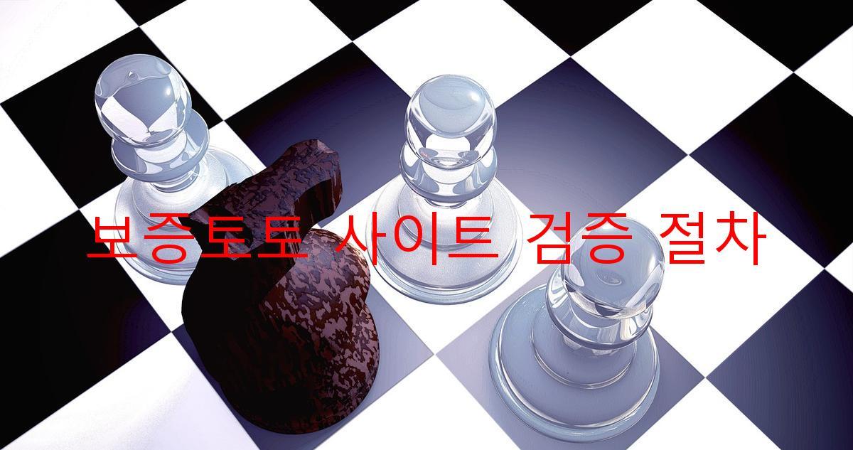 보증토토 사이트 검증 절차