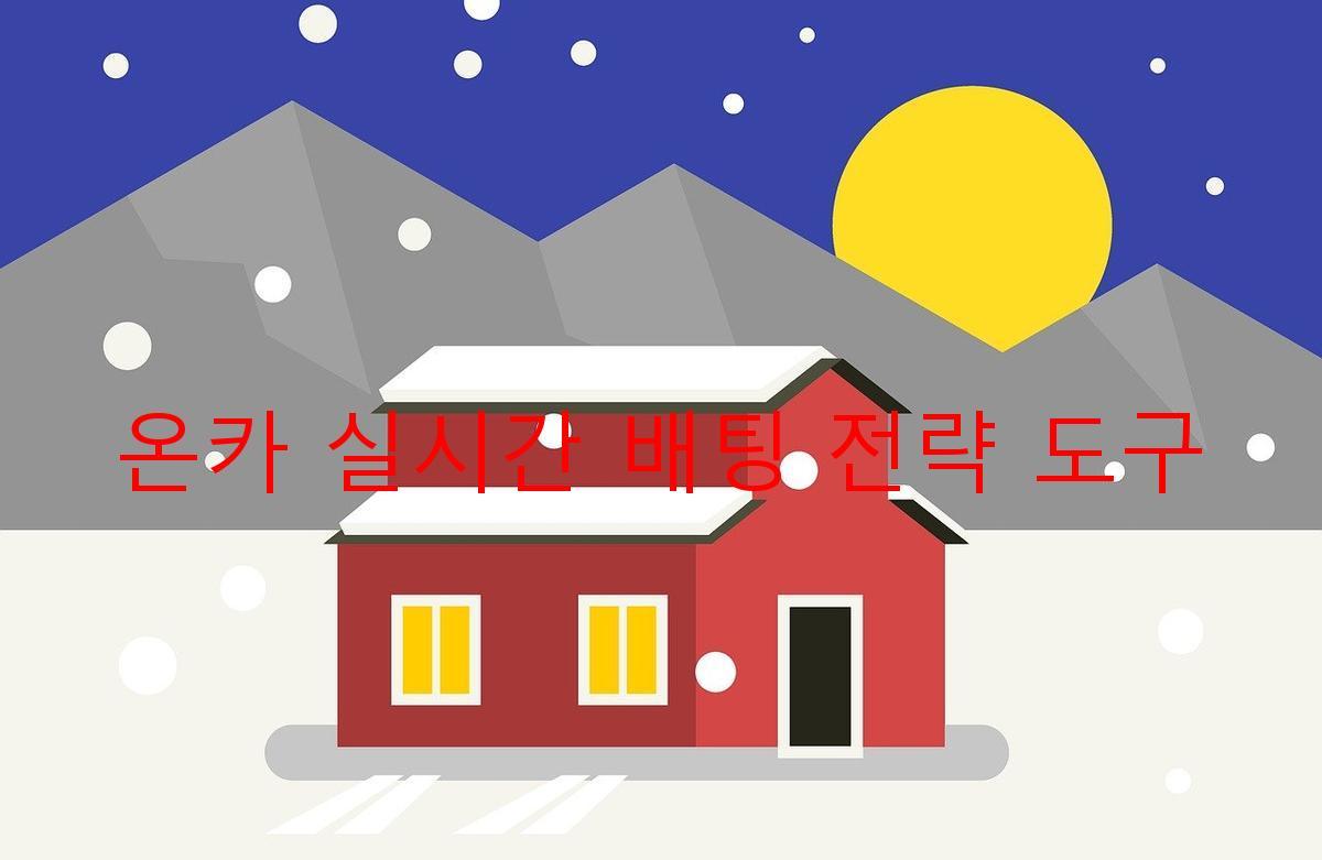 온카 실시간 배팅 전략 도구