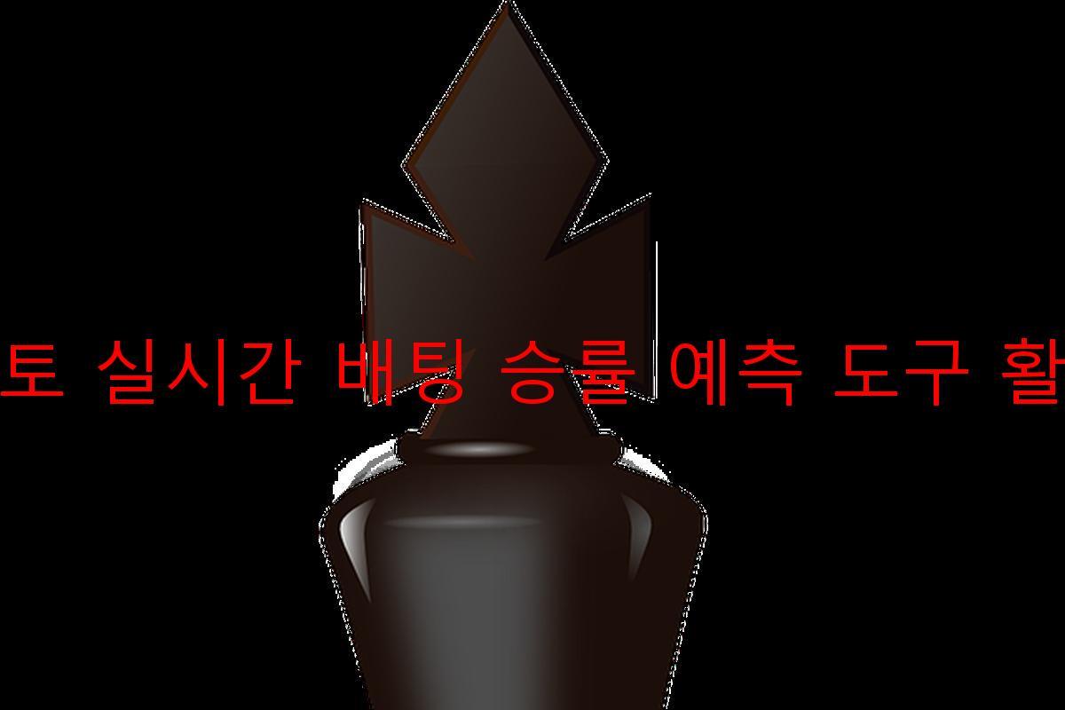 토토 실시간 배팅 승률 예측 도구 활용