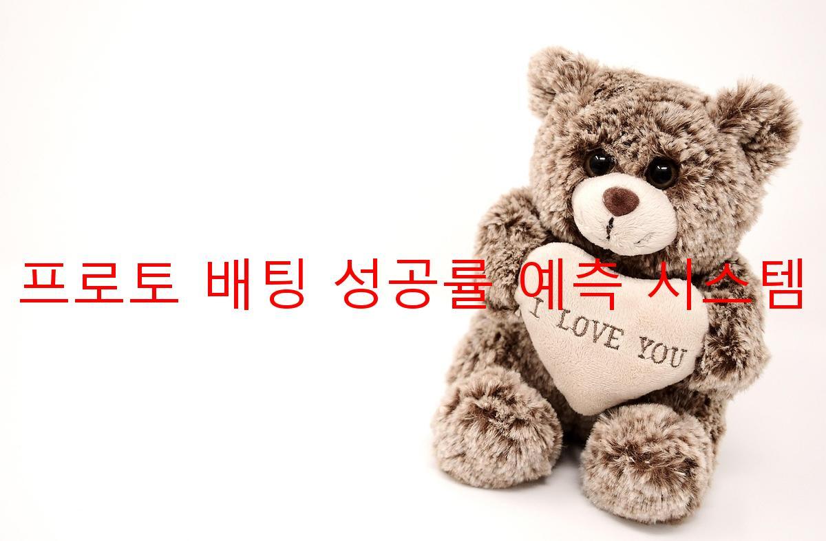프로토 배팅 성공률 예측 시스템