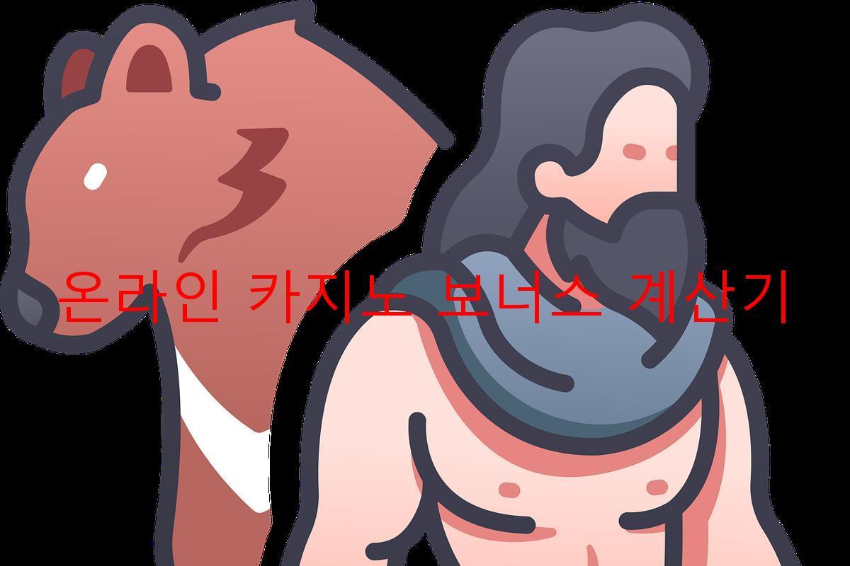 온라인 카지노 보너스 계산기