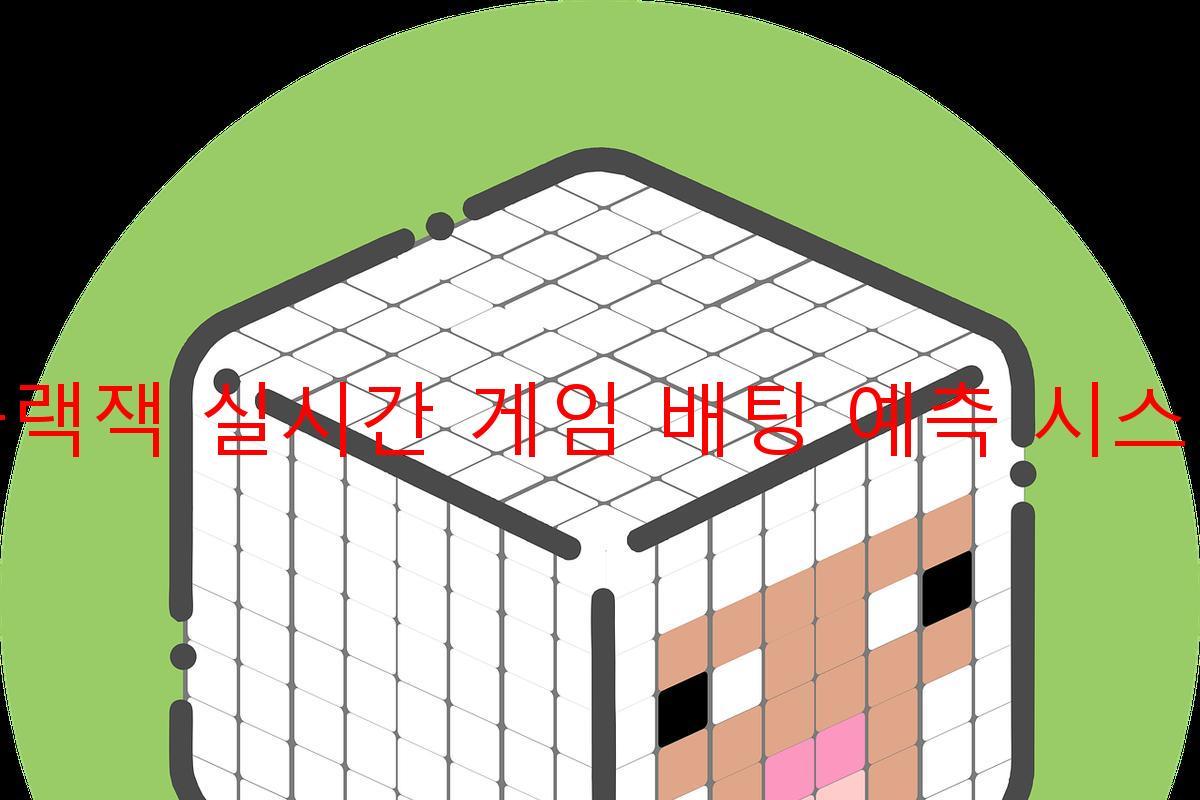 블랙잭 실시간 게임 배팅 예측 시스템