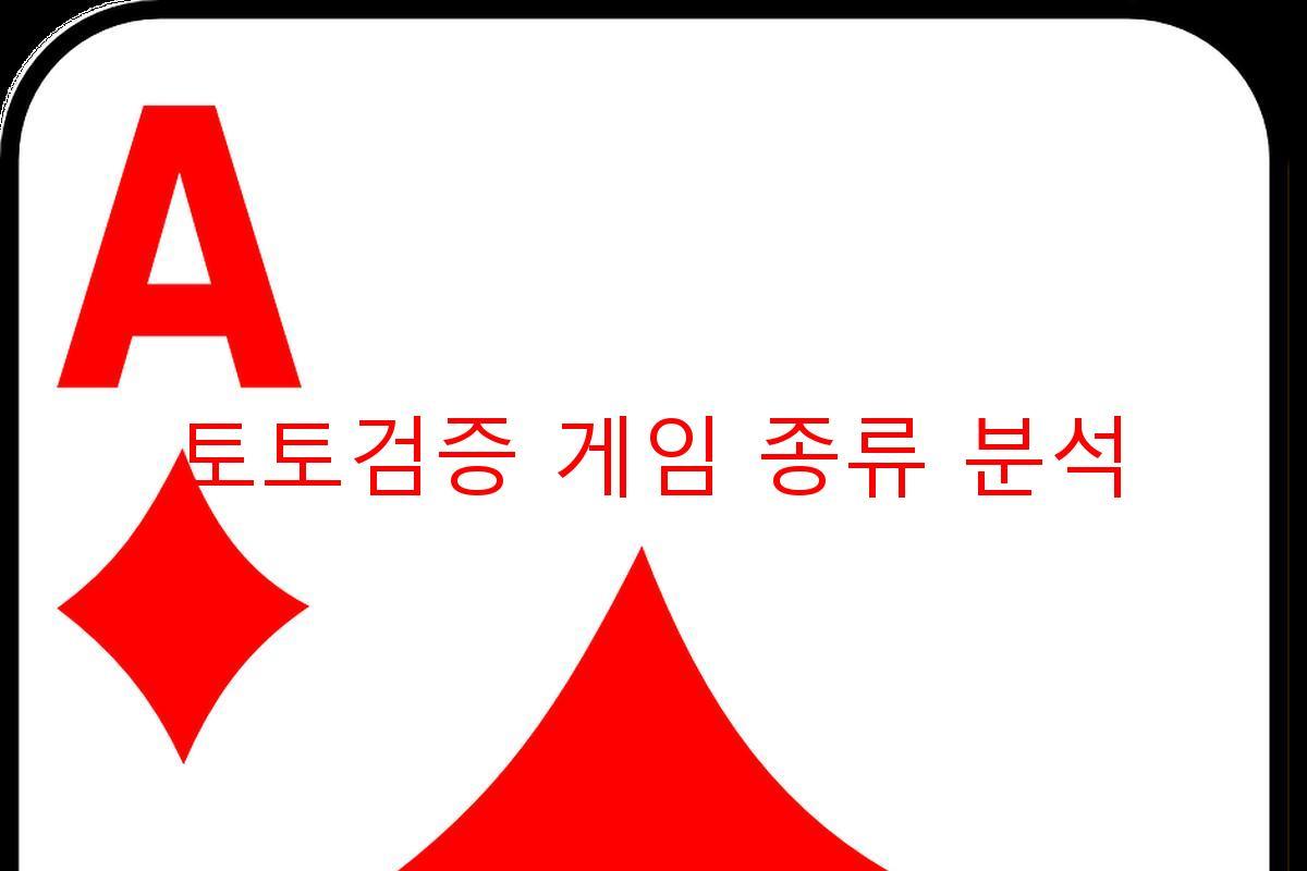 토토검증 게임 종류 분석