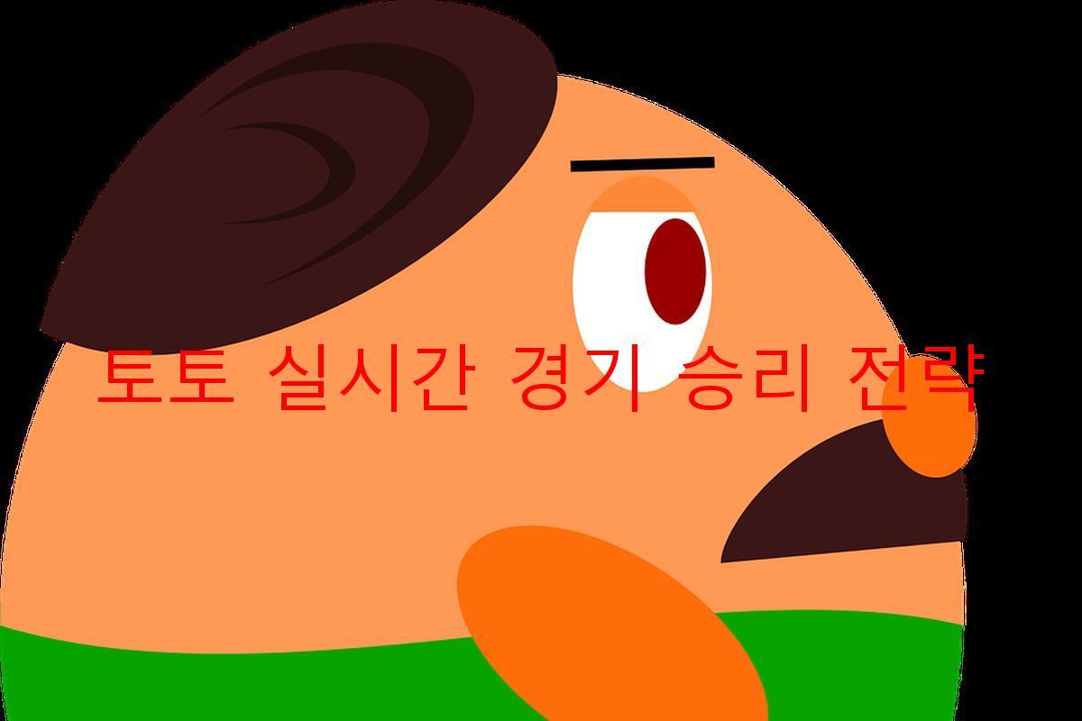 토토 실시간 경기 승리 전략