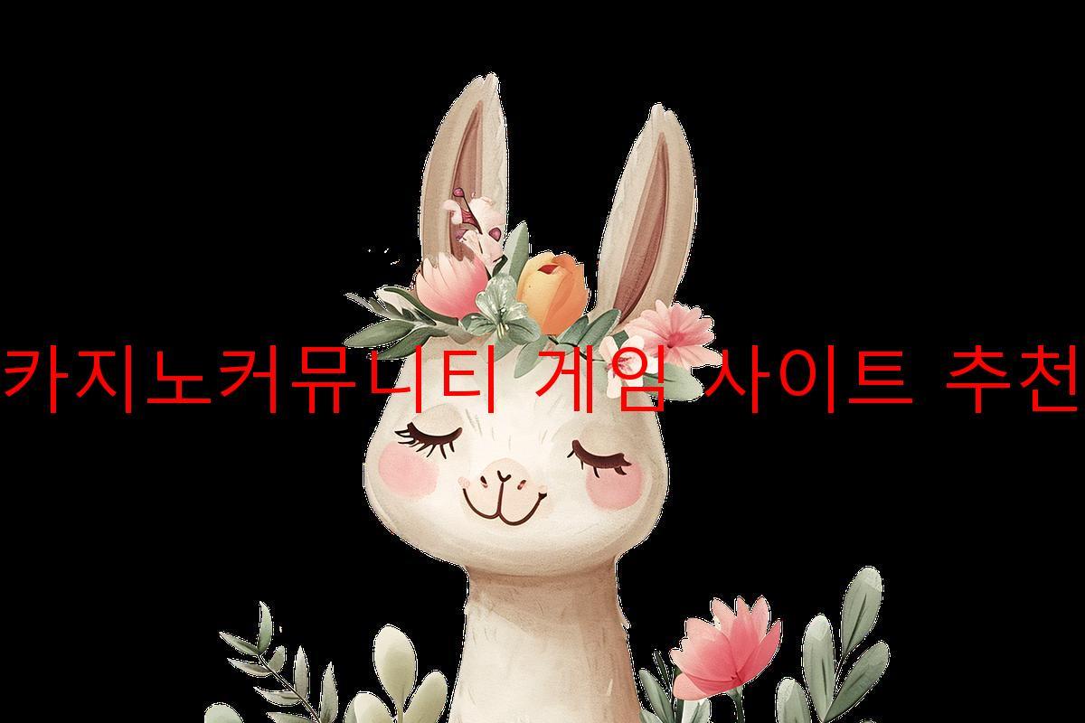 카지노커뮤니티 게임 사이트 추천