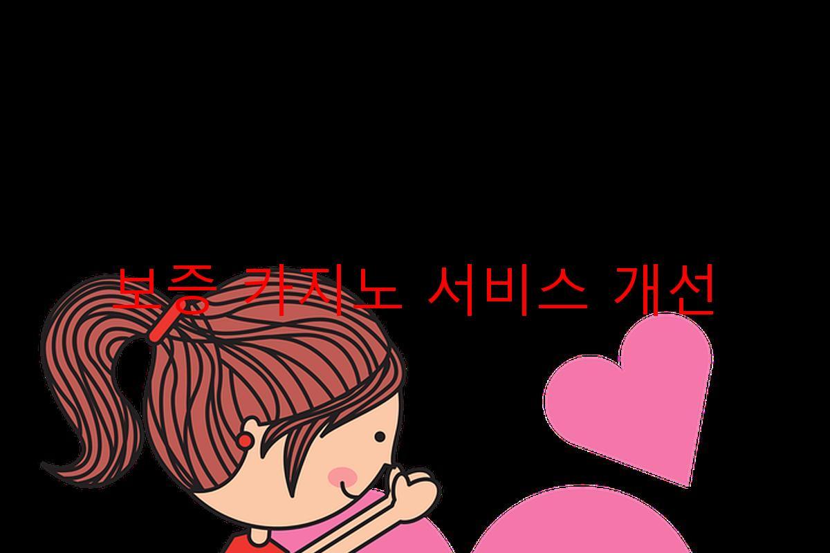 보증 카지노 서비스 개선