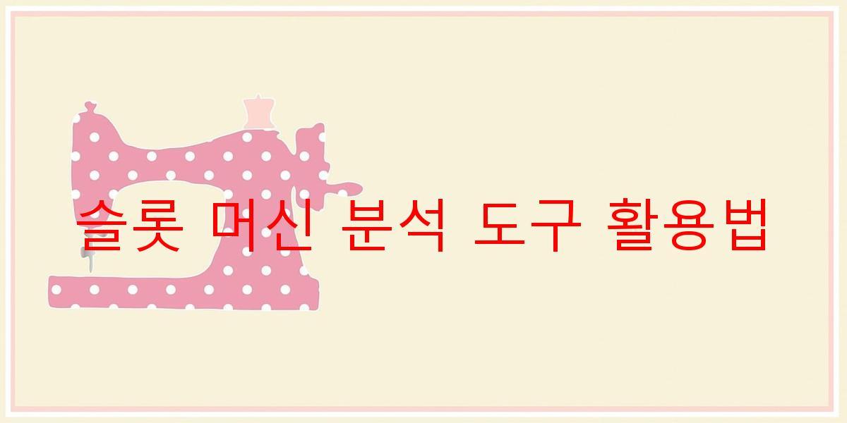 슬롯 머신 분석 도구 활용법