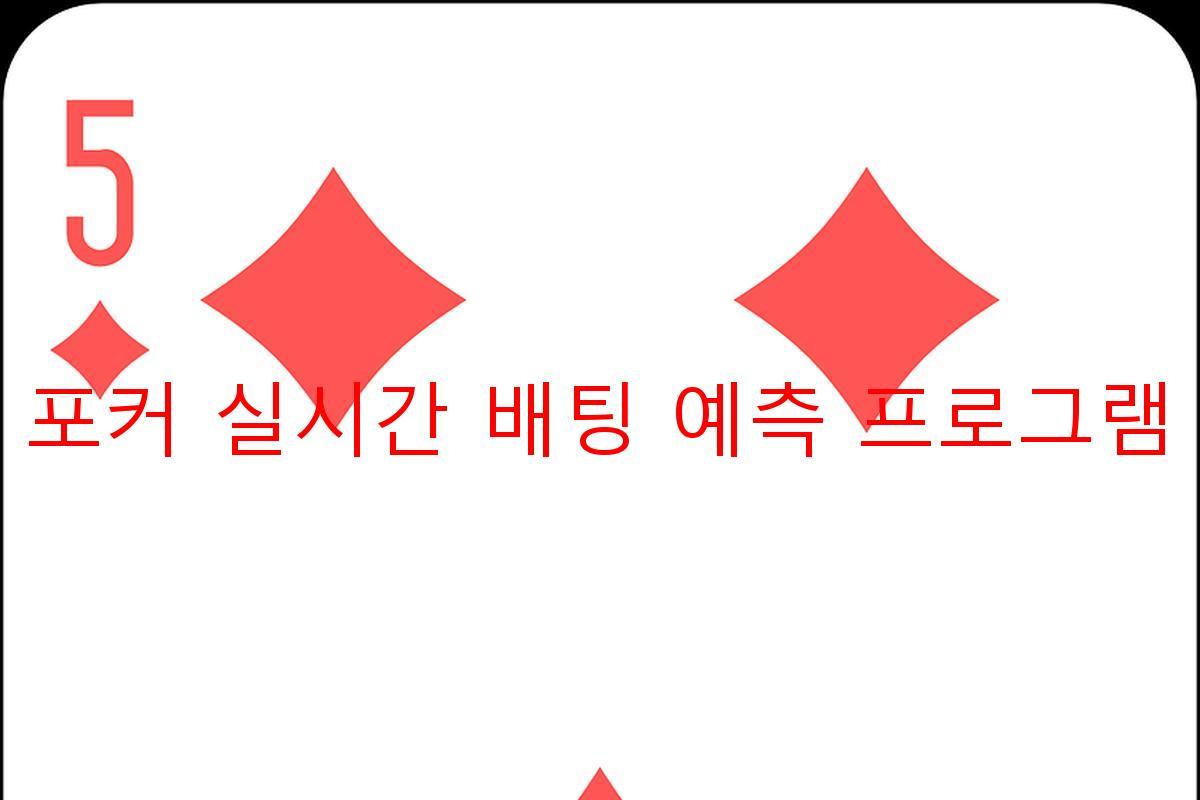 포커 실시간 배팅 예측 프로그램