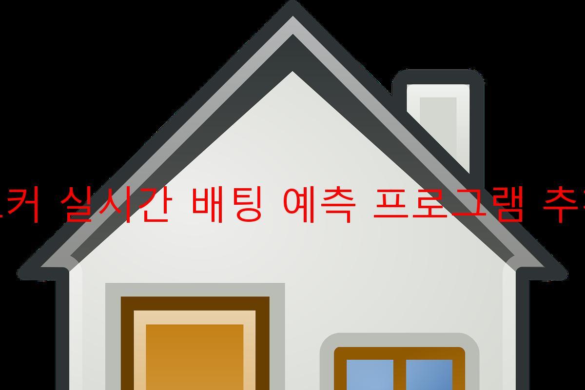 포커 실시간 배팅 예측 프로그램 추천