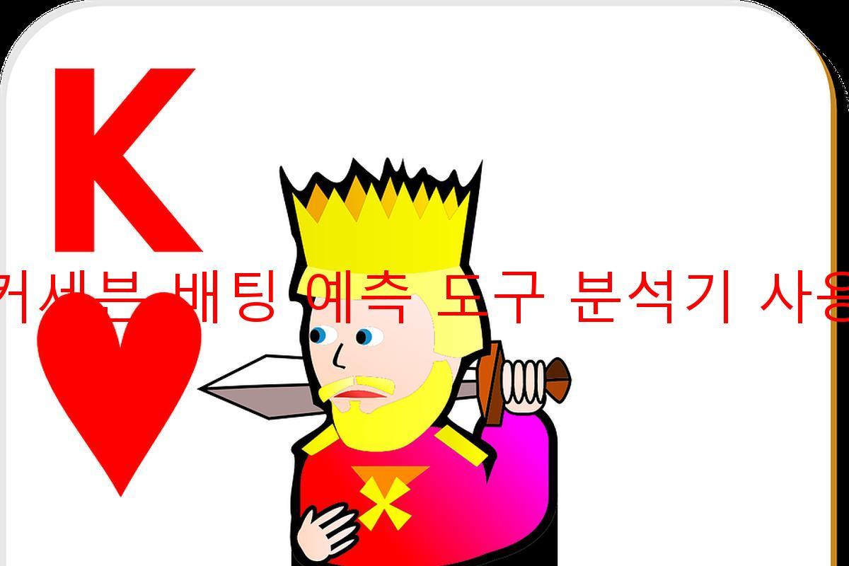 죠커세븐 배팅 예측 도구 분석기 사용법