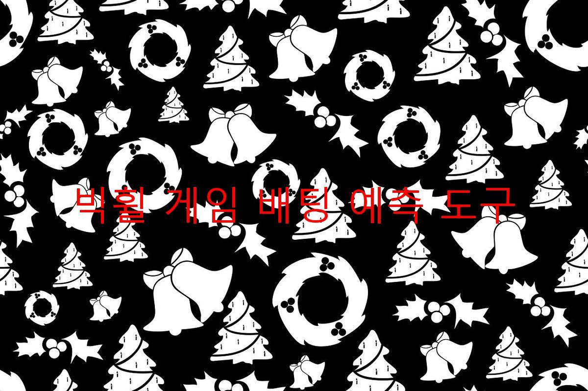 빅휠 게임 배팅 예측 도구