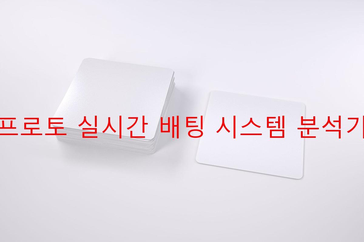 프로토 실시간 배팅 시스템 분석기