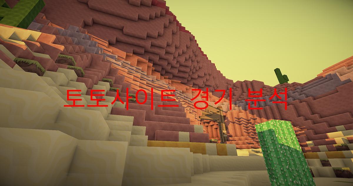 토토사이트 경기 분석