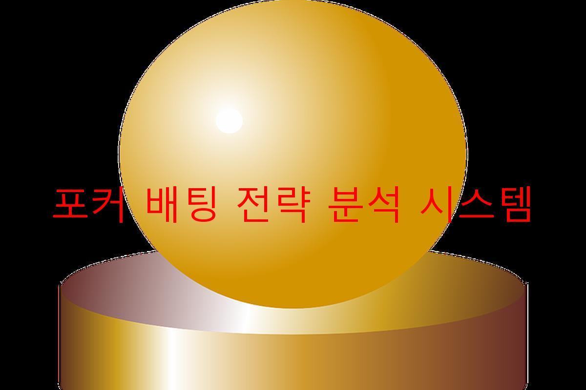 포커 배팅 전략 분석 시스템