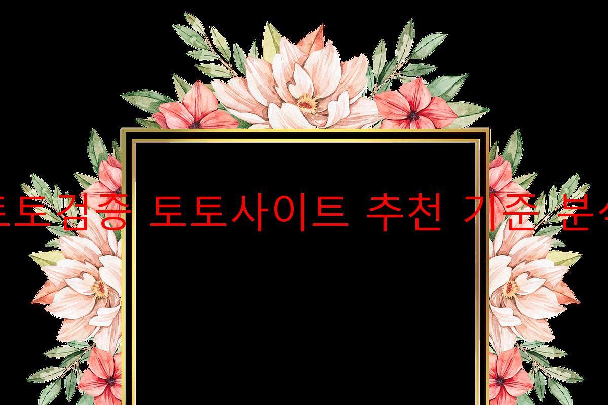 토토검증 토토사이트 추천 기준 분석