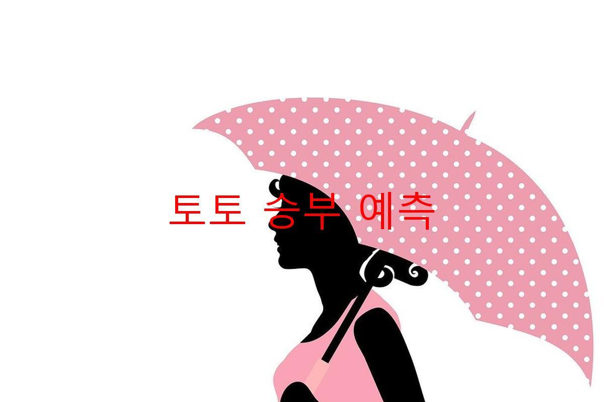 토토 승부 예측