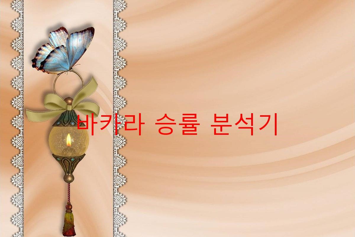 바카라 승률 분석기