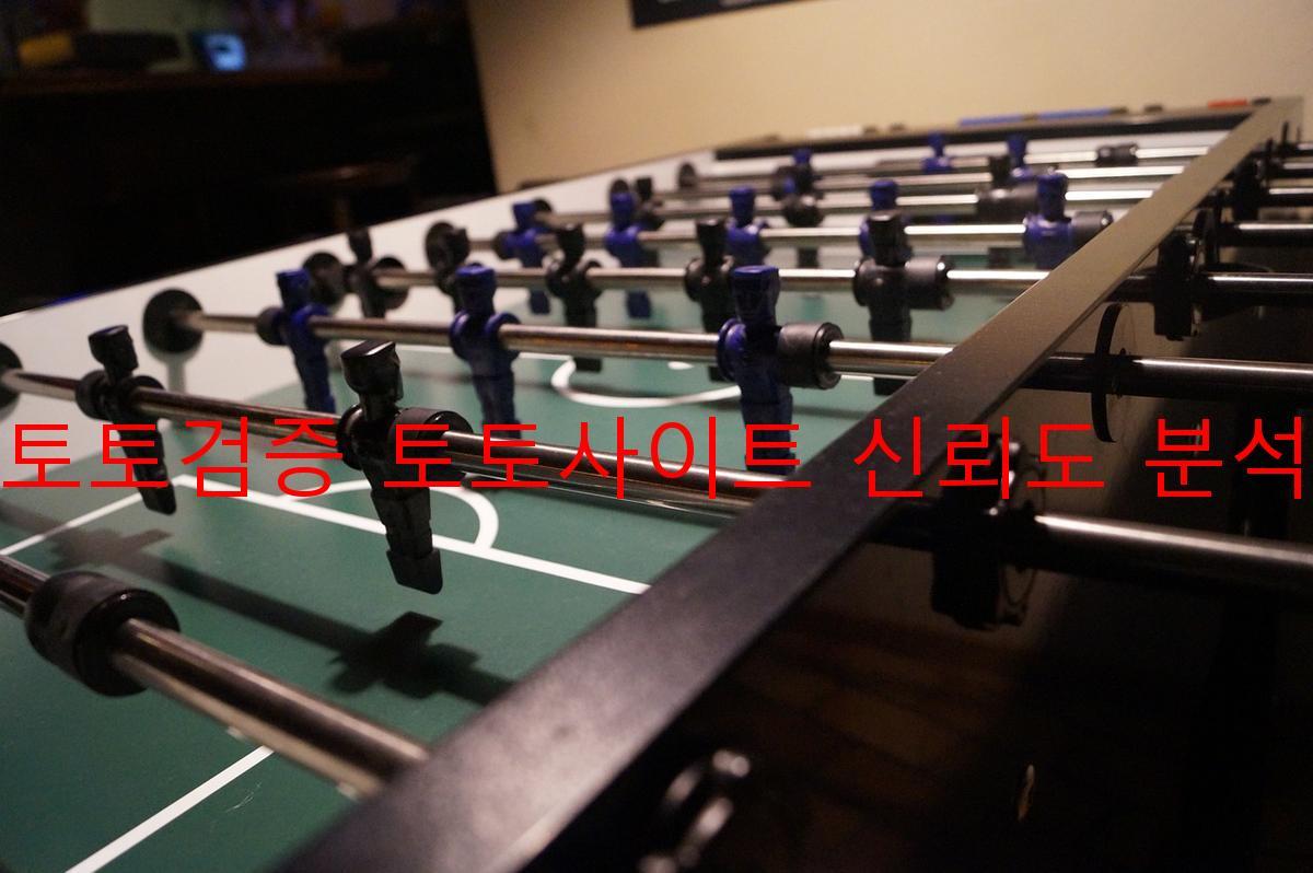 토토검증 토토사이트 신뢰도 분석