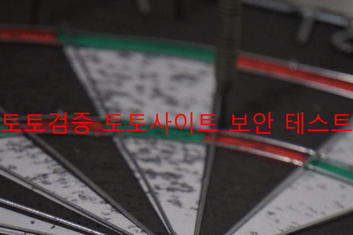 토토검증 토토사이트 보안 테스트