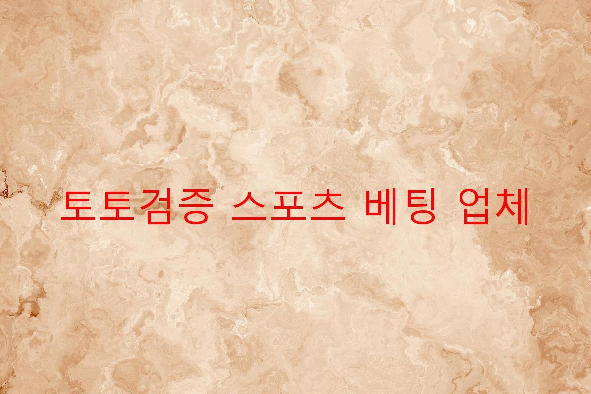 토토검증 스포츠 베팅 업체