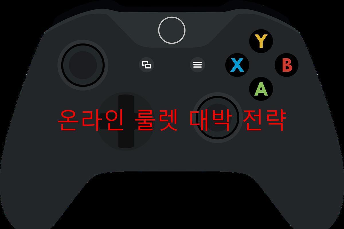 온라인 룰렛 대박 전략