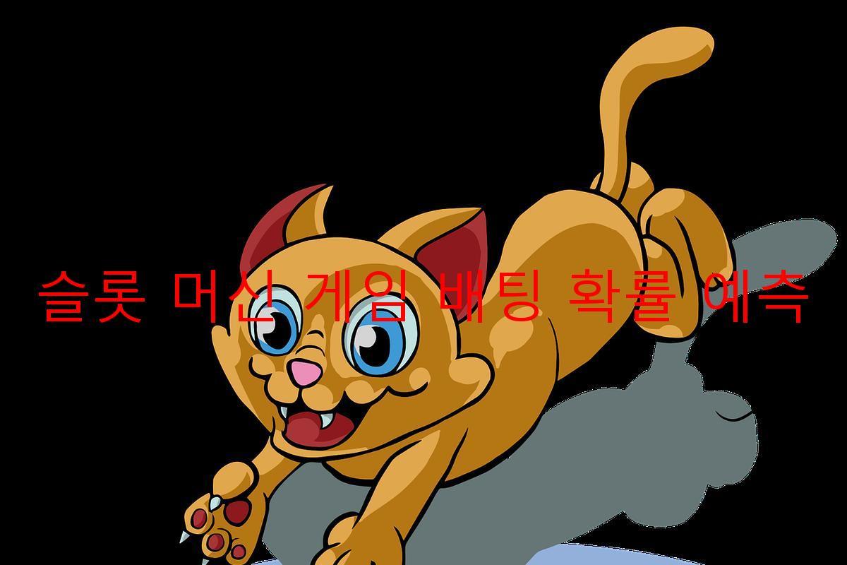 슬롯 머신 게임 배팅 확률 예측