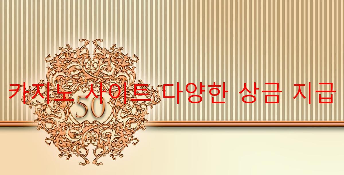 보증 카지노 사이트 다양한 상금 지급 방법