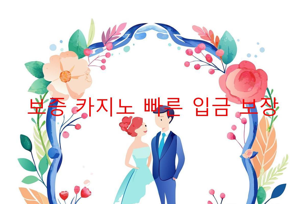 보증 카지노 빠른 입금 보장