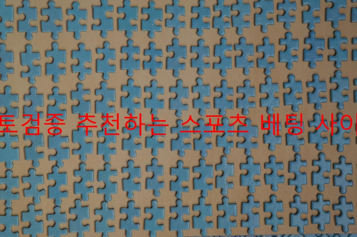 토토검증 추천하는 스포츠 베팅 사이트