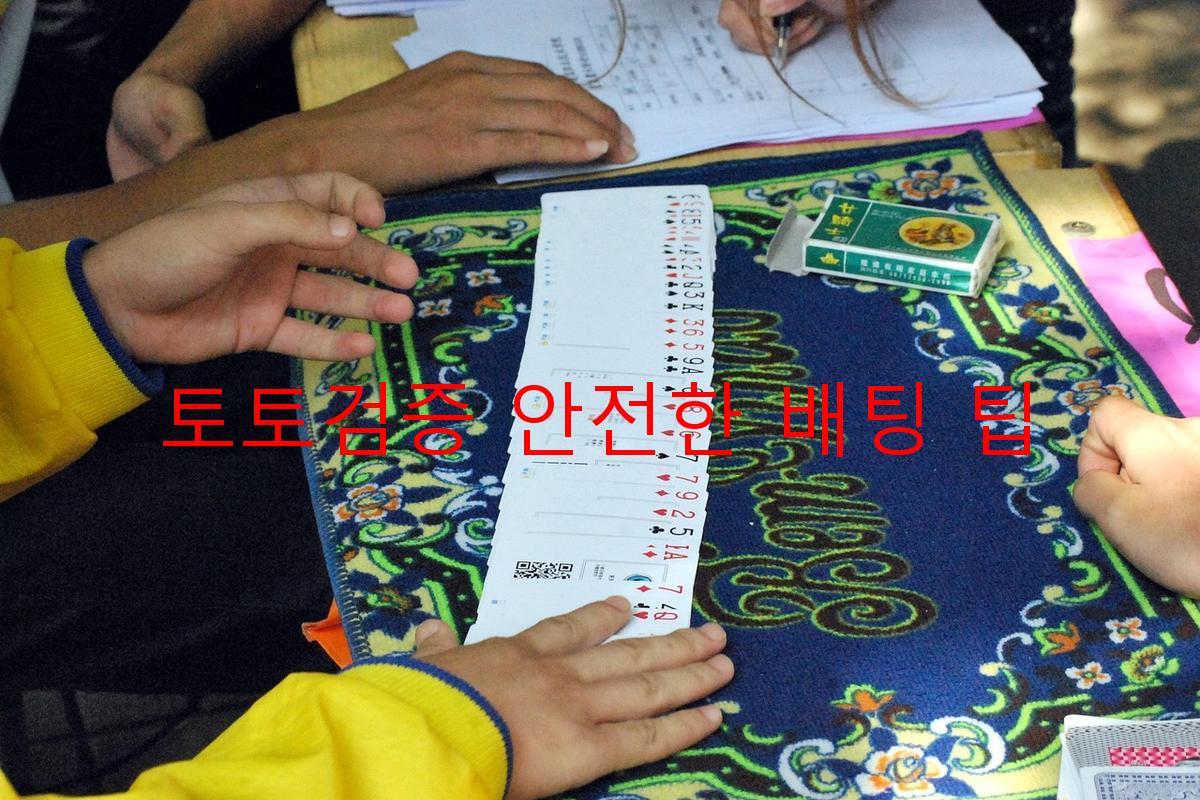 토토검증 안전한 배팅 팁