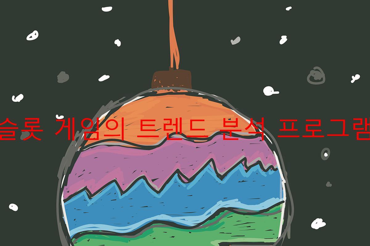 슬롯 게임의 트렌드 분석 프로그램