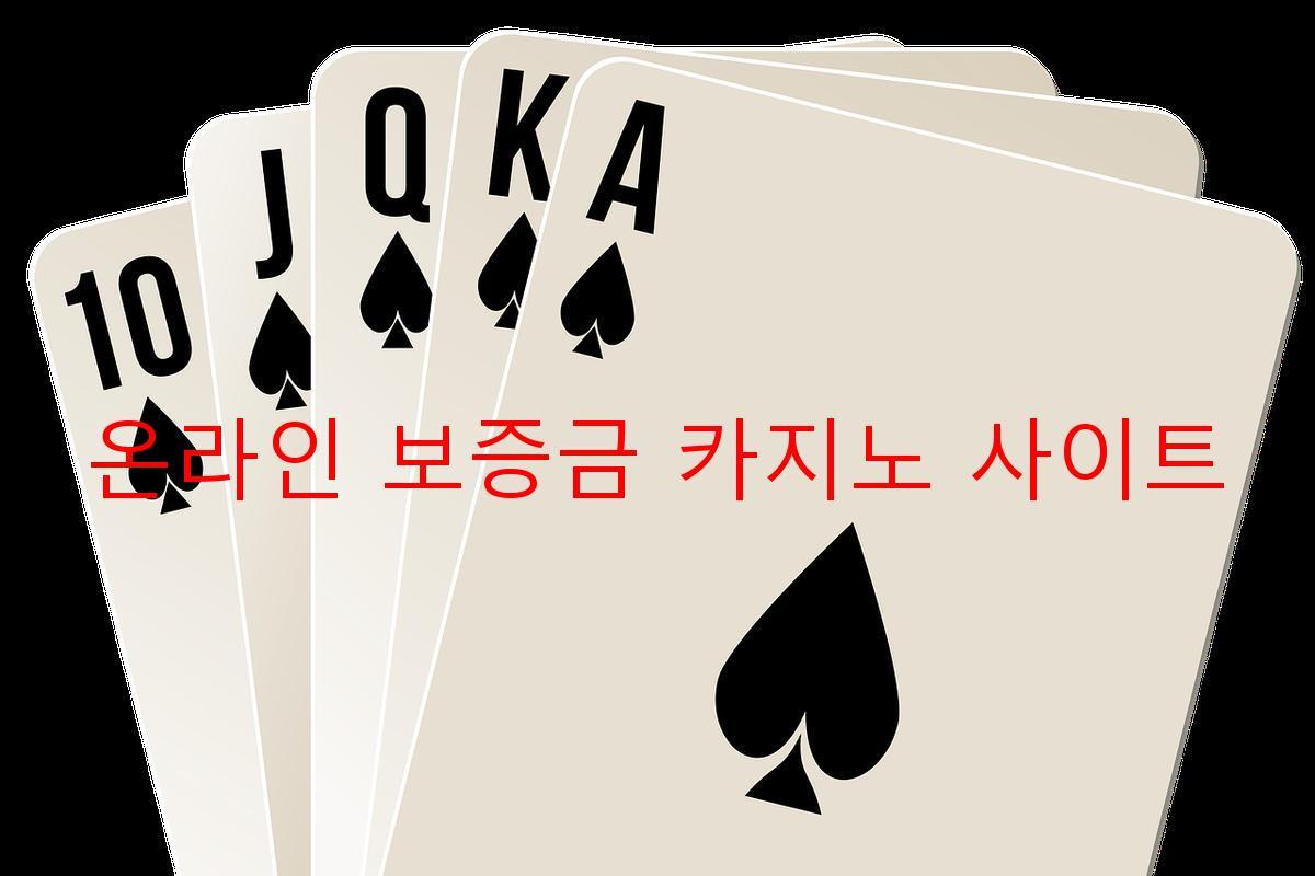 온라인 보증금 카지노 사이트