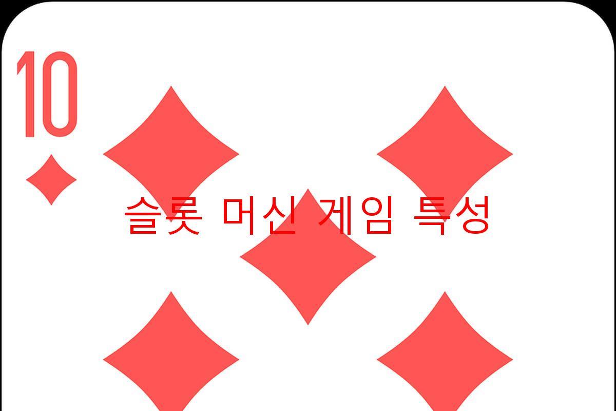 슬롯 머신 게임 특성