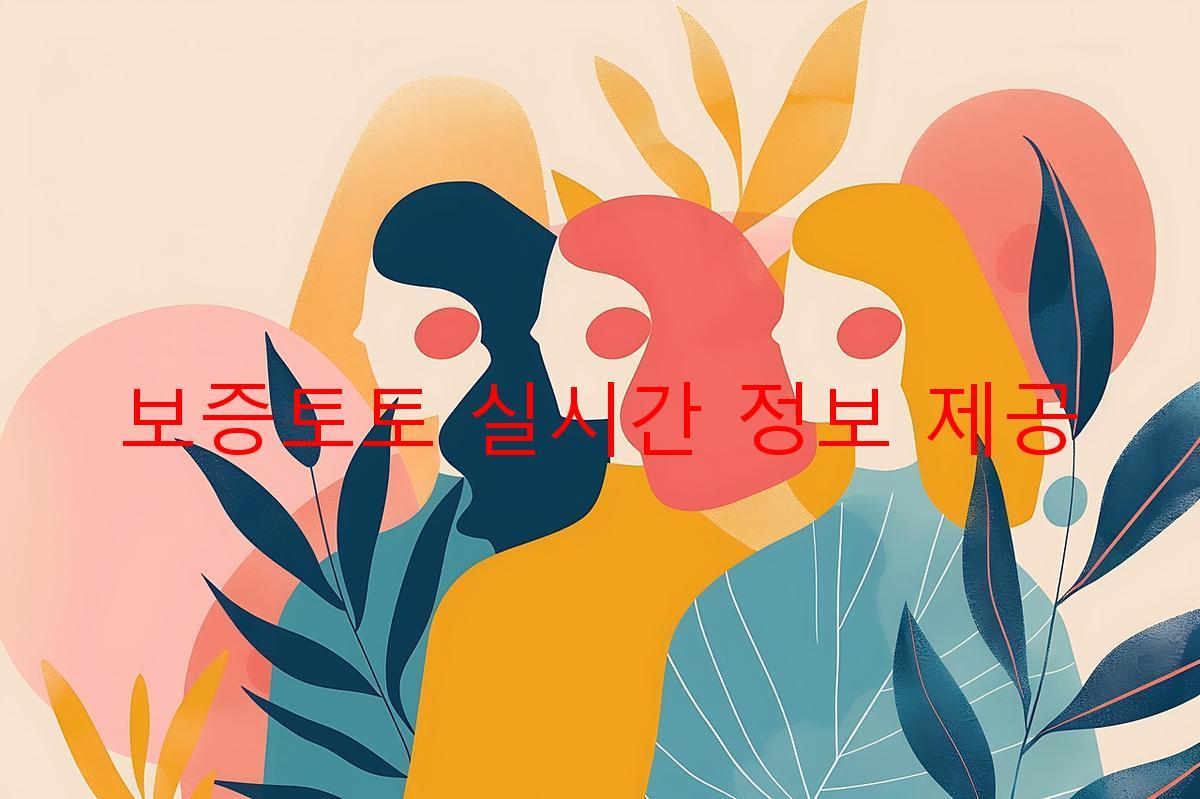 보증토토 실시간 정보 제공