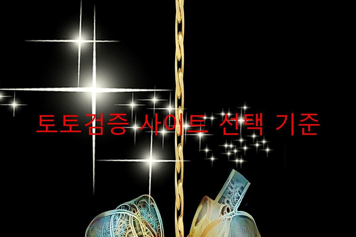 토토검증 사이트 선택 기준