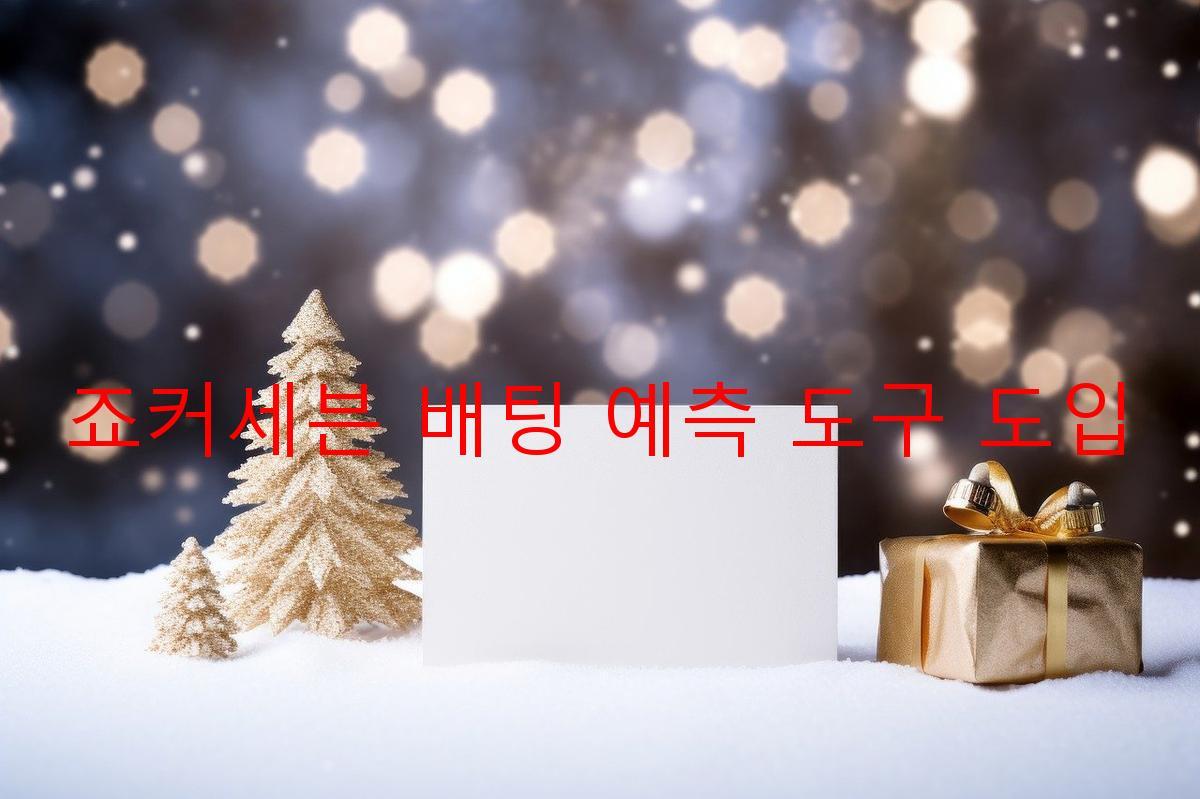 죠커세븐 배팅 예측 도구 도입