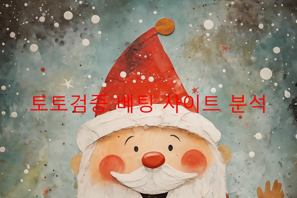 토토검증 베팅 사이트 분석