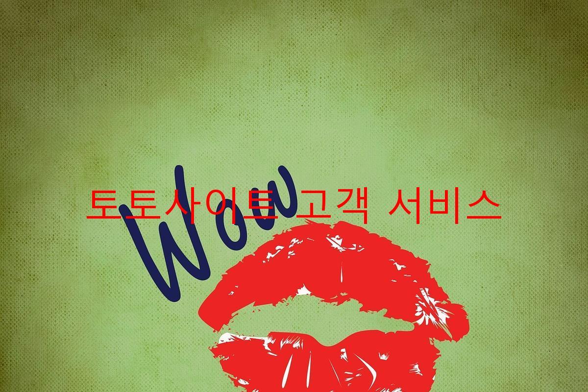 토토사이트 고객 서비스