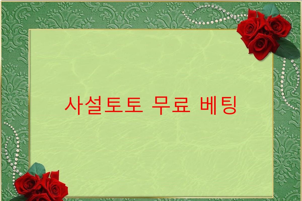 사설토토 무료 베팅