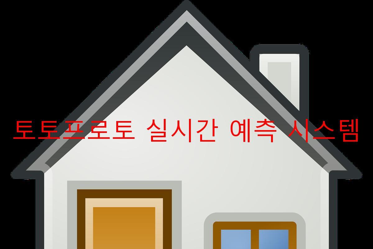 토토프로토 실시간 예측 시스템