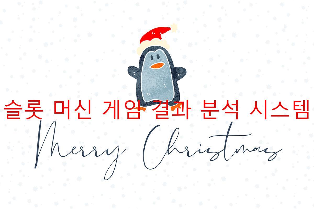 슬롯 머신 게임 결과 분석 시스템