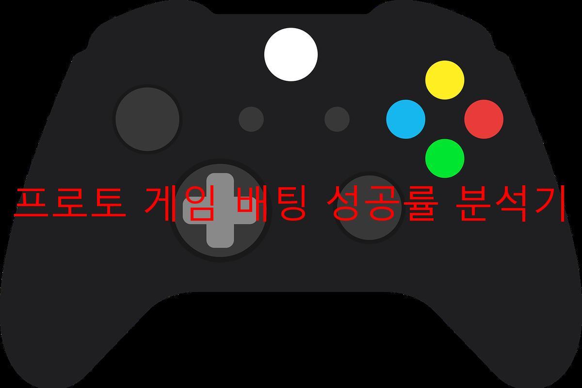 프로토 게임 배팅 성공률 분석기