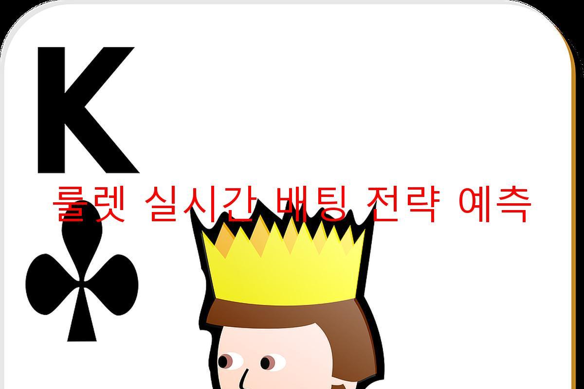 룰렛 실시간 배팅 전략 예측