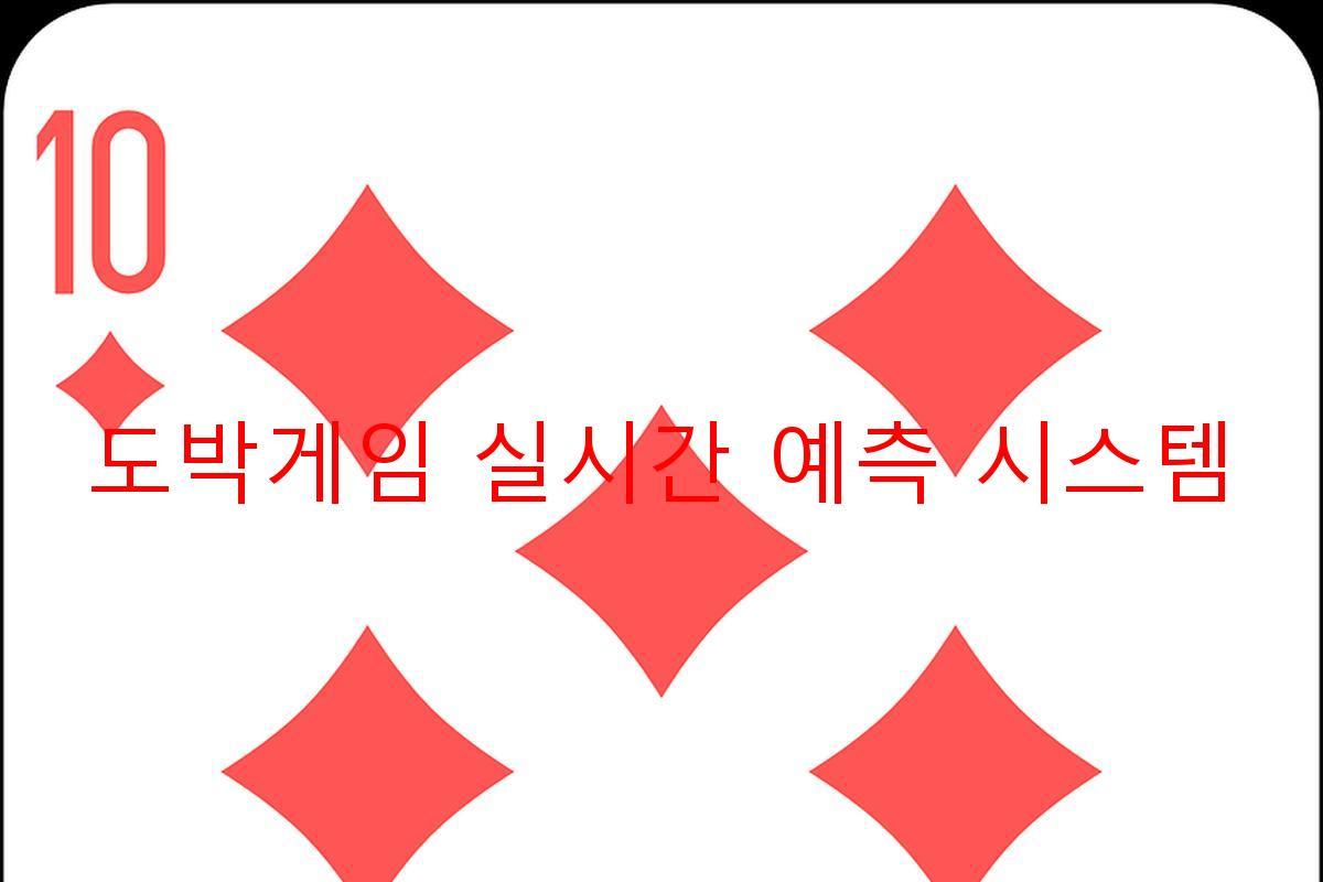 도박게임 실시간 예측 시스템