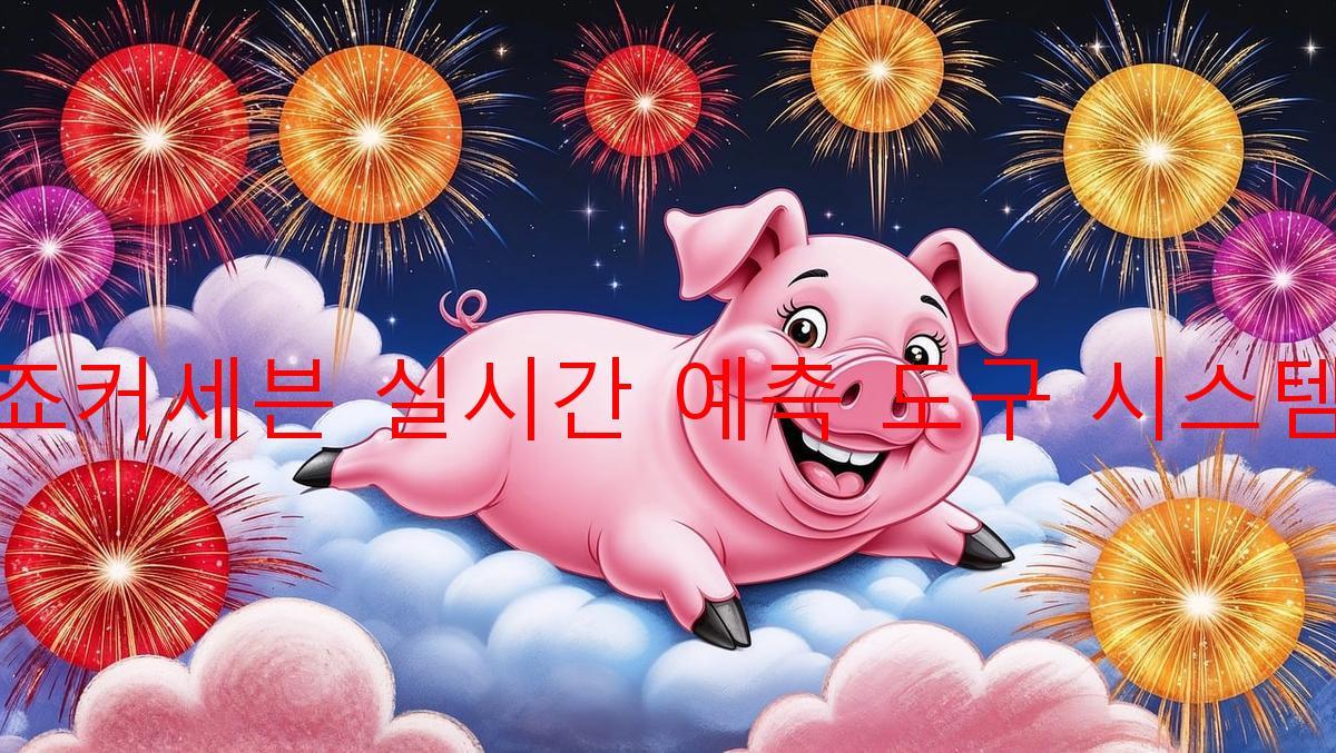 죠커세븐 실시간 예측 도구 시스템