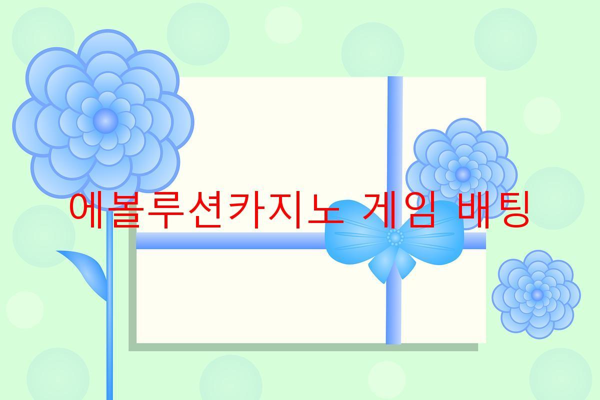 에볼루션카지노 게임 배팅