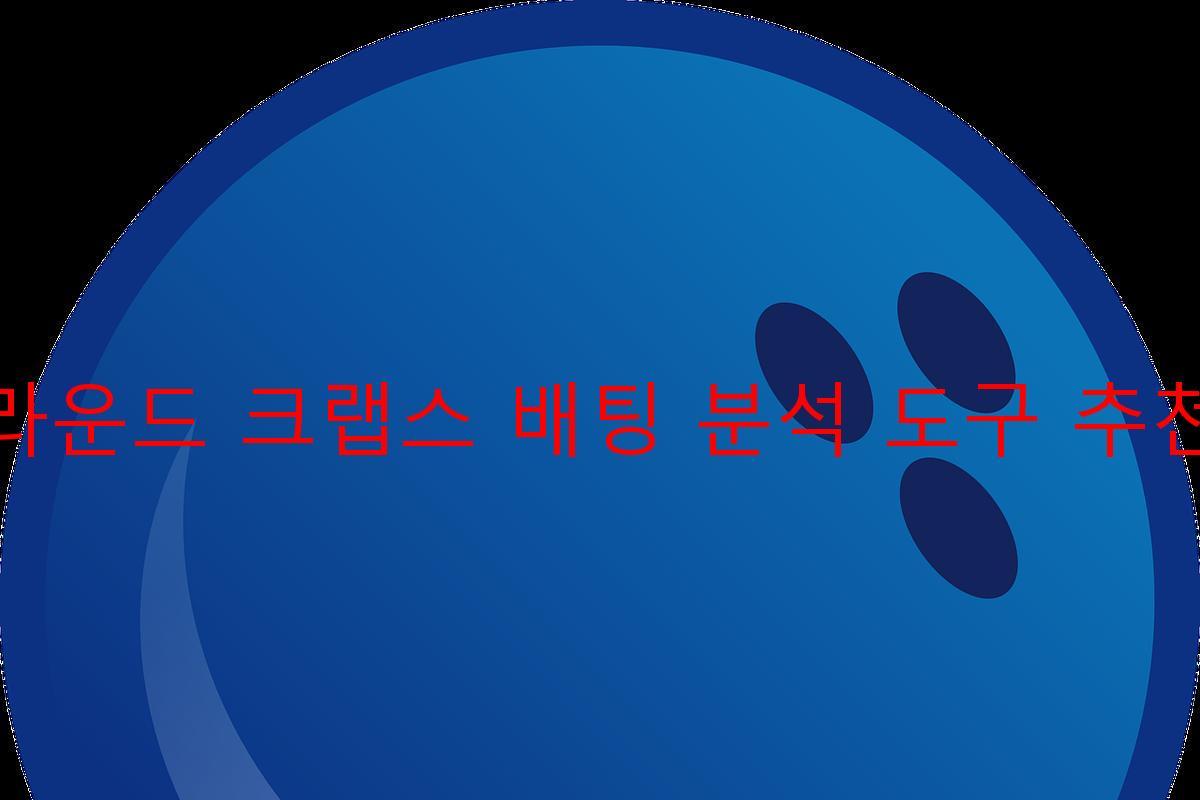 라운드 크랩스 배팅 분석 도구 추천