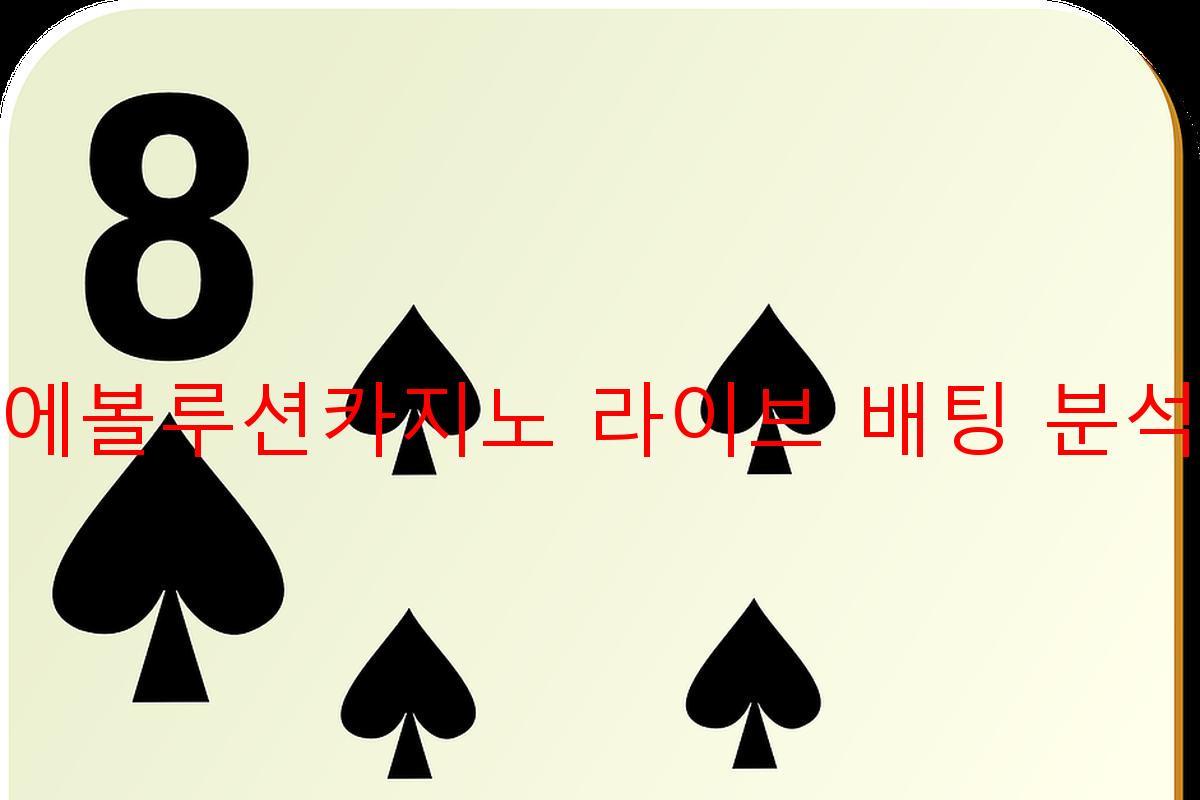 에볼루션카지노 라이브 배팅 분석