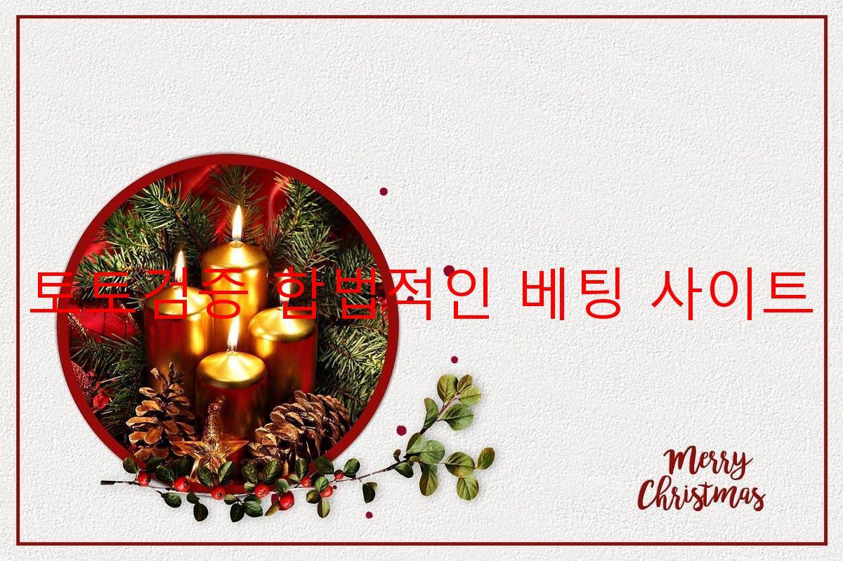 토토검증 합법적인 베팅 사이트